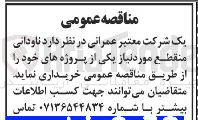 تصویر کوچک آگهی خریداری ناودانی منقطع موردنیاز یکی از پروژه های خود 