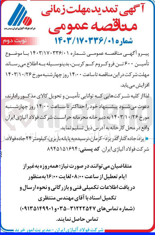 تصویر کوچک آگهی خریداری مقدار 600 تن فروکروم کم کربن 