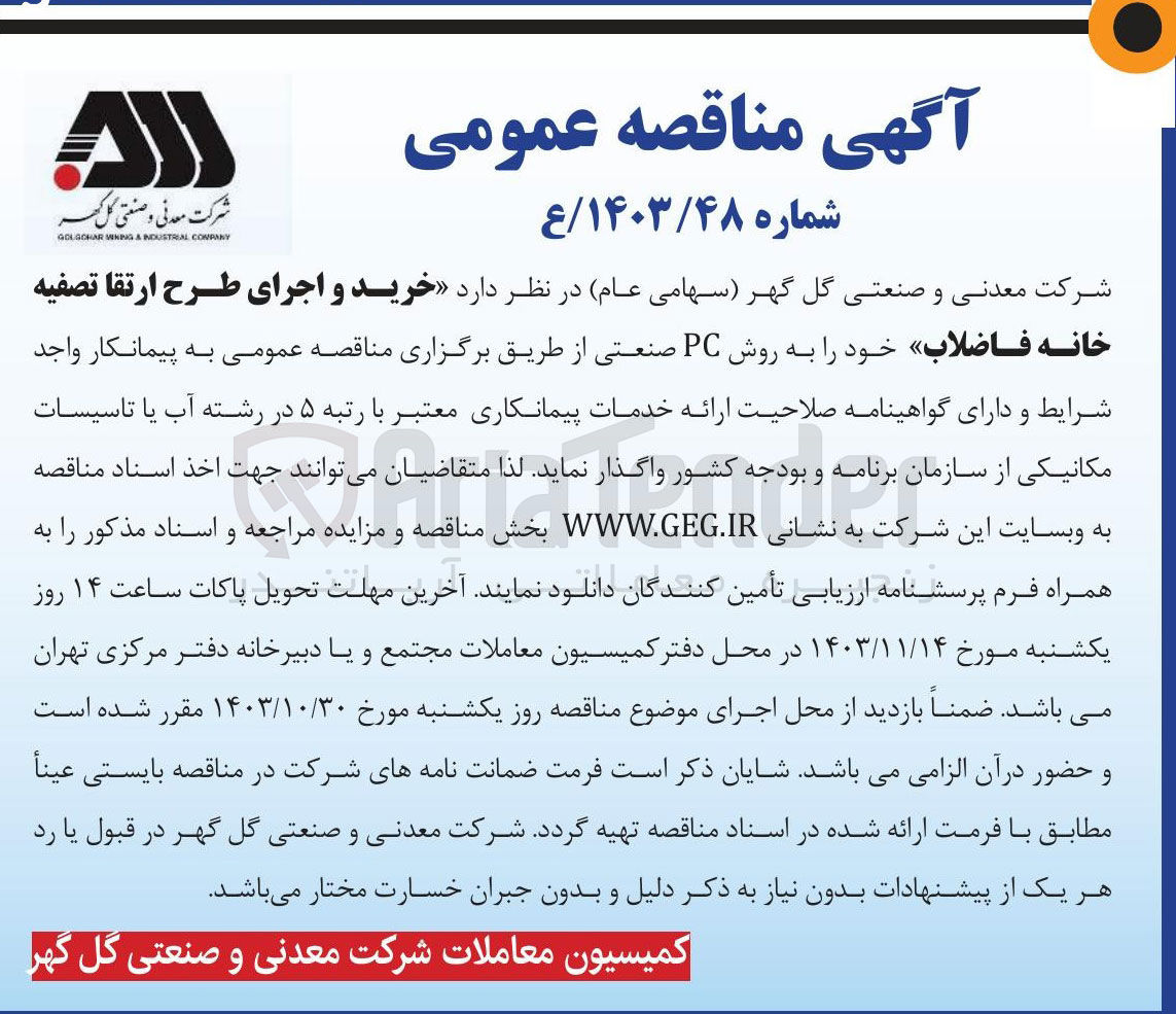 تصویر کوچک آگهی خرید واجرای طرح ارتقا تصفیه خانه فاضلاب 