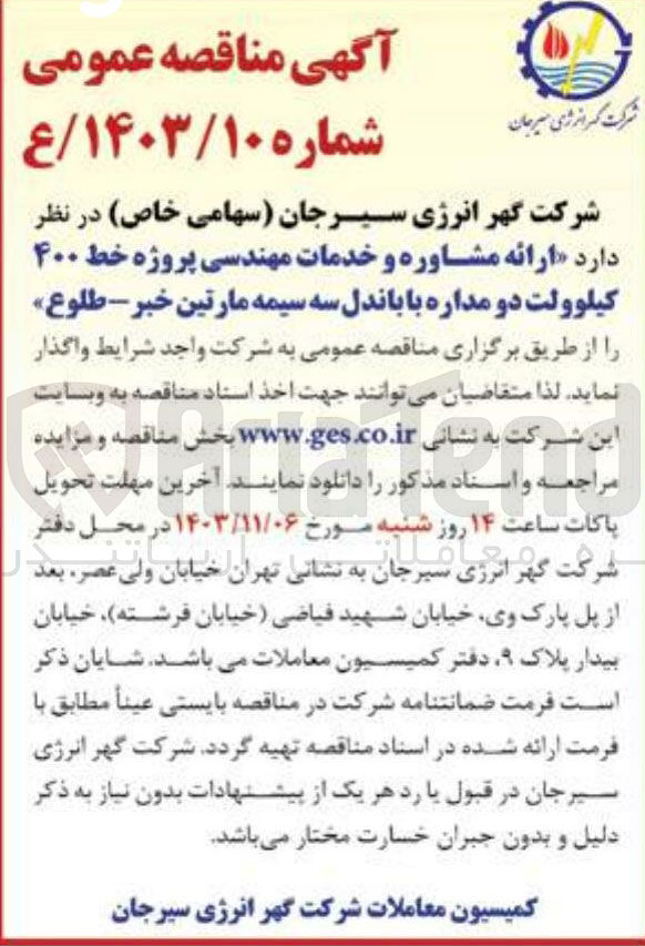 تصویر کوچک آگهی  ارائه مشاوره و خدمات مهندسی پروژه خط ۴۰۰ کیلوولت دو مداره با باندل سه سیمه مارتین خبر - طلوع 