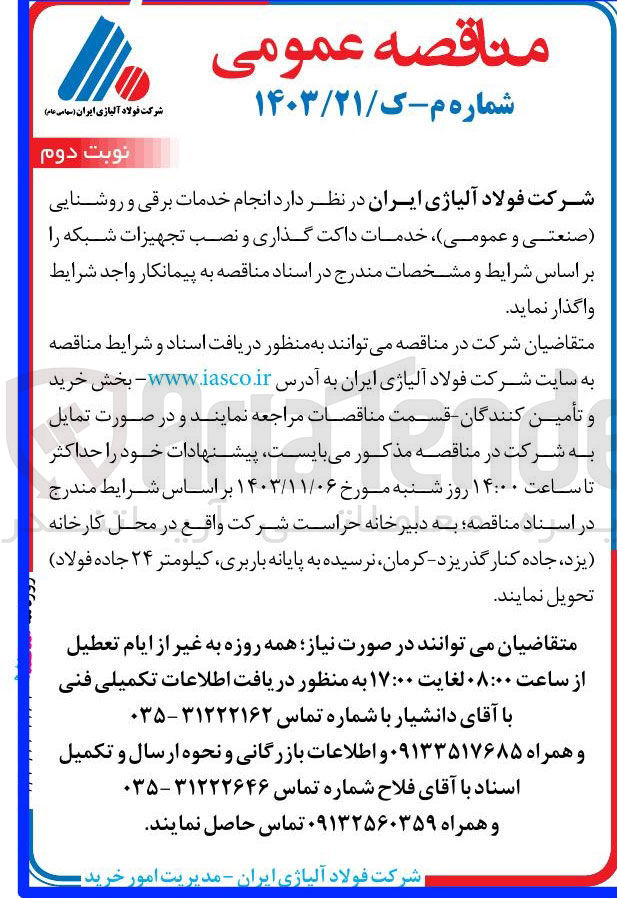 تصویر کوچک آگهی انجام خدمات برقی و روشنایی صنعتی و عمومی) خدمات داکت گذاری و نصب تجهیزات شبکه 