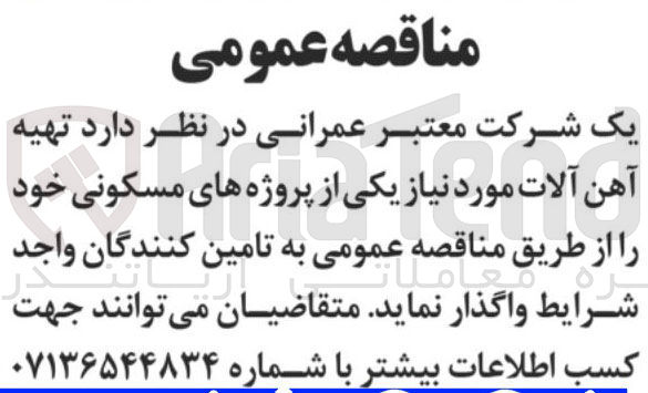 تصویر کوچک آگهی تهیه آهن آلات مورد نیاز یکی از پروژه های مسکونی 