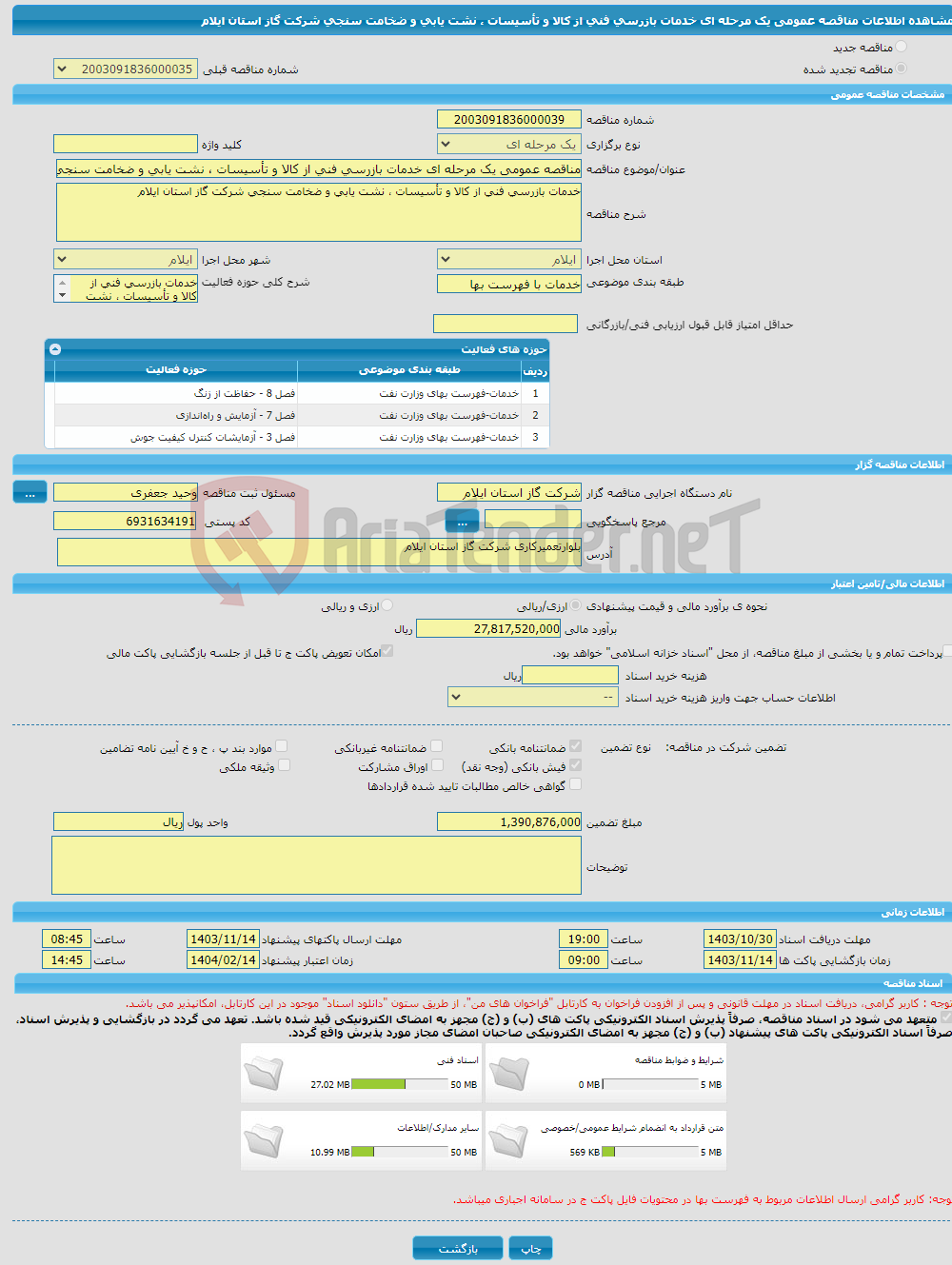 تصویر کوچک آگهی مناقصه عمومی یک مرحله ای خدمات بازرسی فنی از کالا و تأسیسات ، نشت یابی و ضخامت سنجی شرکت گاز استان ایلام