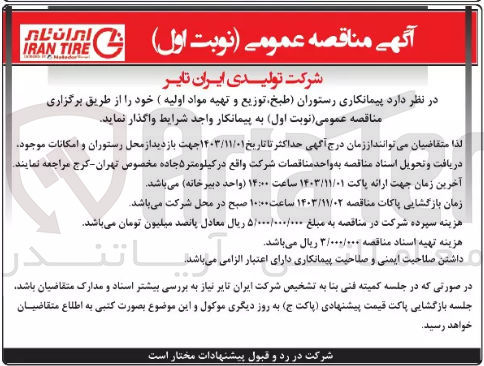 تصویر کوچک آگهی واگذاری پیمانکاری رستوران طبخ ،توزیع وتهیه مواد اولیه 
