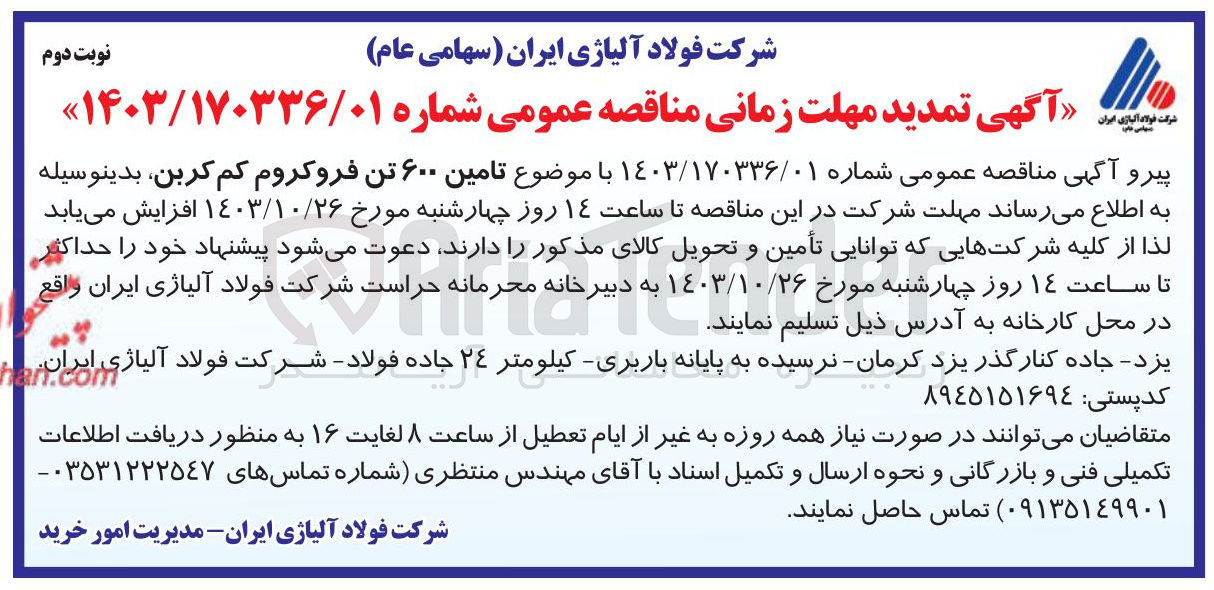 تصویر کوچک آگهی خریداری مقدار 600 تن فروکروم کم کربن 