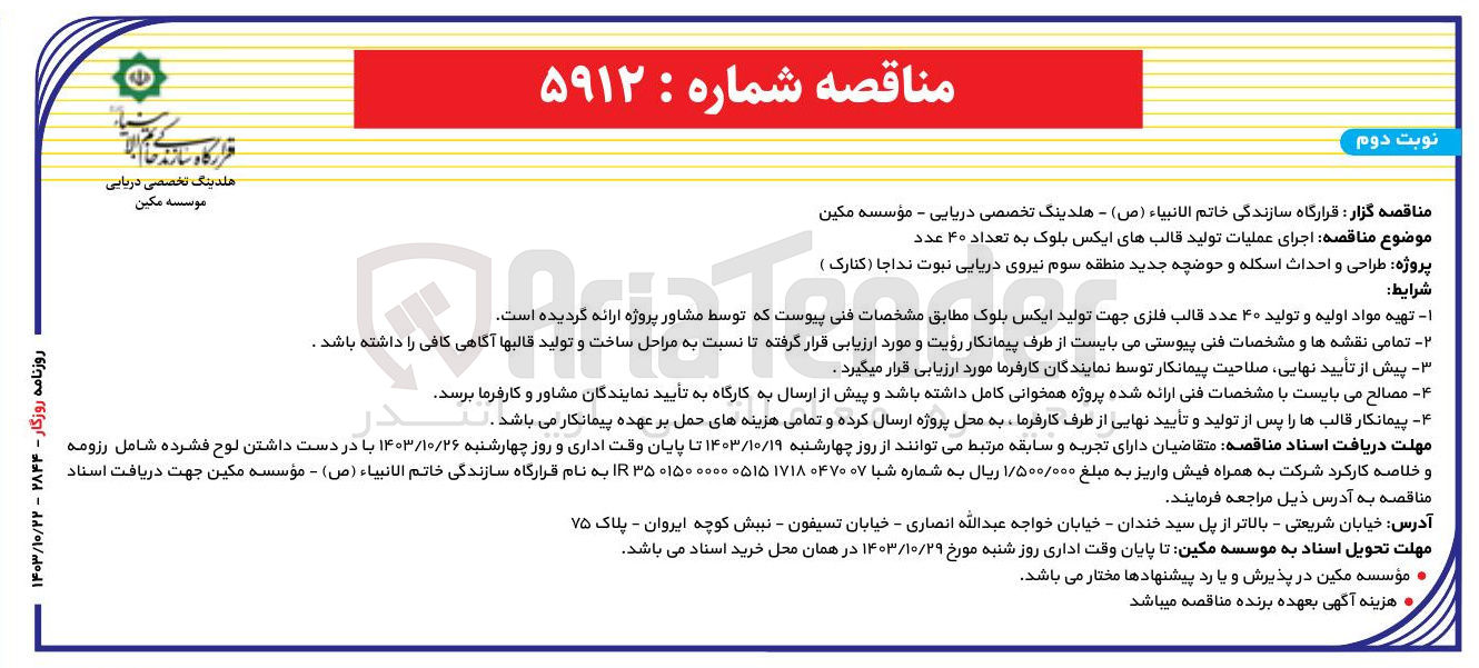 تصویر کوچک آگهی اجرای عملیات تولید قالب های ایکس بلوک به تعداد 40 عدد 
