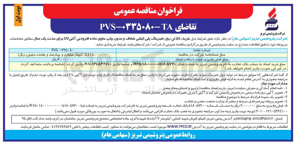 تصویر کوچک آگهی خرید ۵۱۰ تن رول شیرینگ پلی اتیلنی شفاف و بدون چاپ حاوی ماده افزودنی آنتی UV 