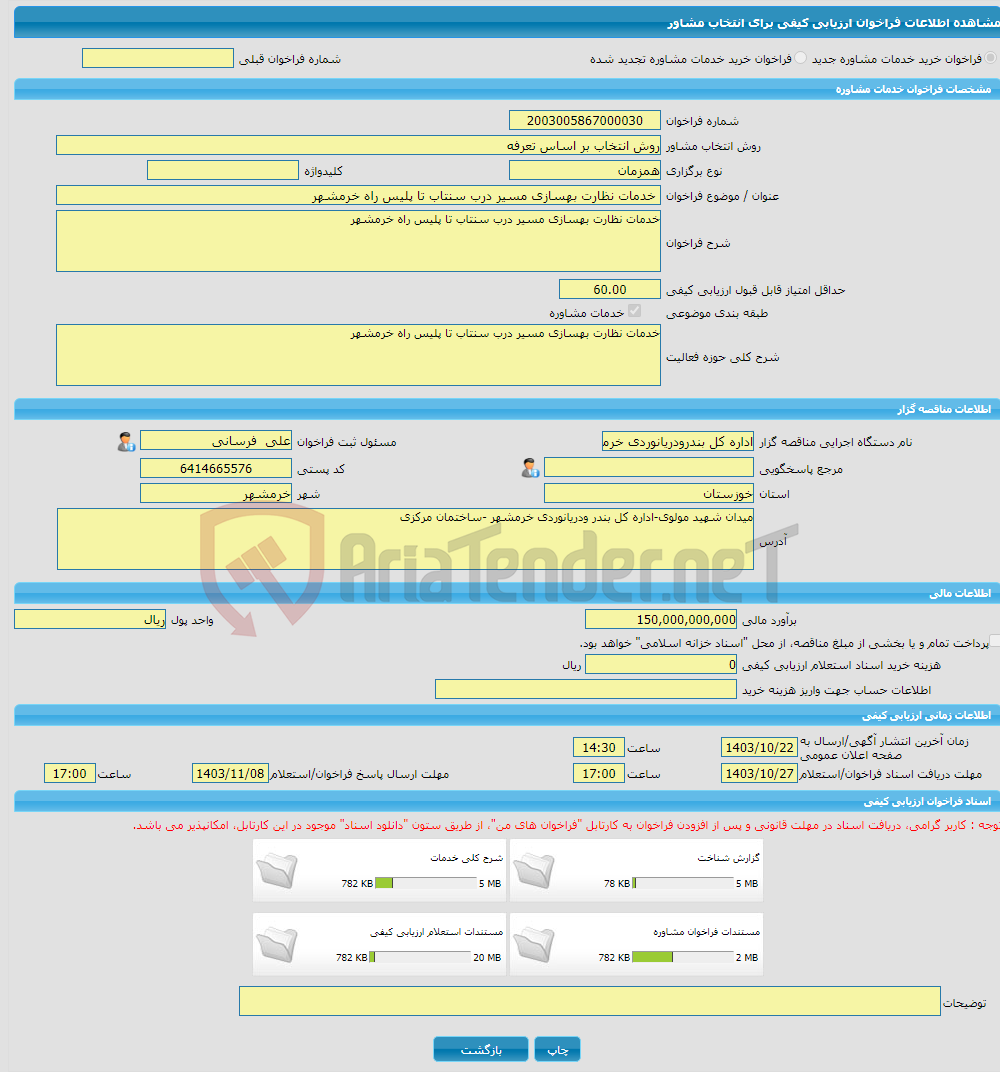تصویر کوچک آگهی خرید خدمات مشاوره خدمات نظارت بهسازی مسیر درب سنتاب تا پلیس راه خرمشهر