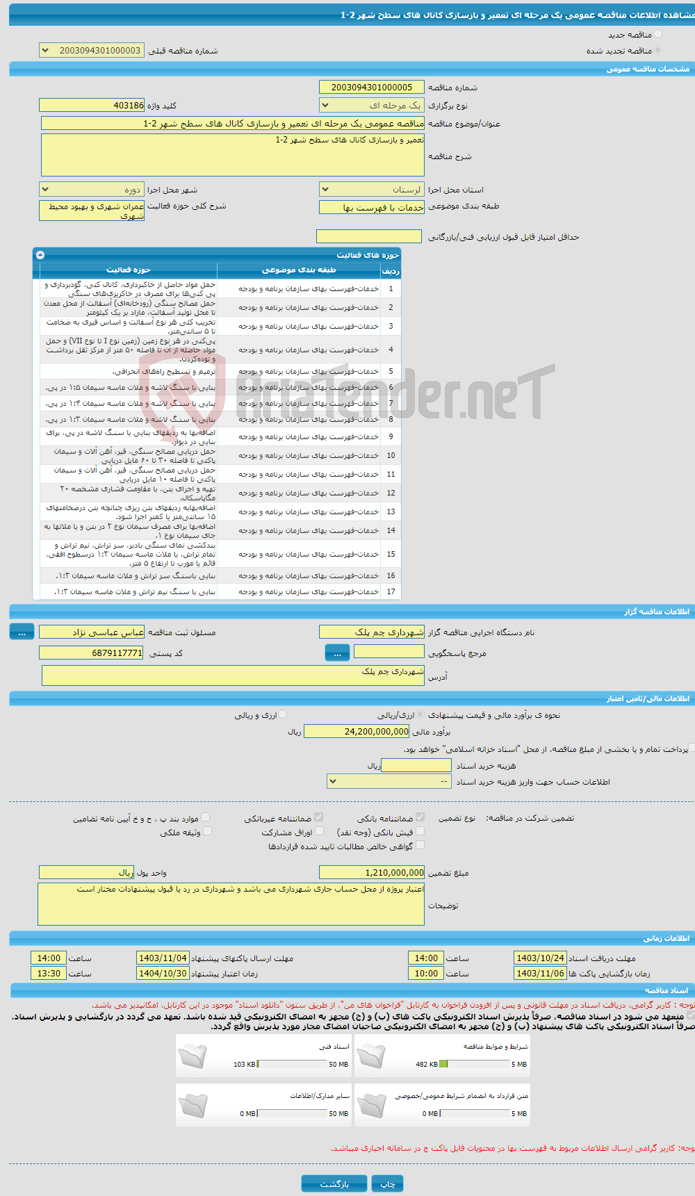 تصویر کوچک آگهی مناقصه عمومی یک مرحله ای تعمیر و بازسازی کانال های سطح شهر 2-1