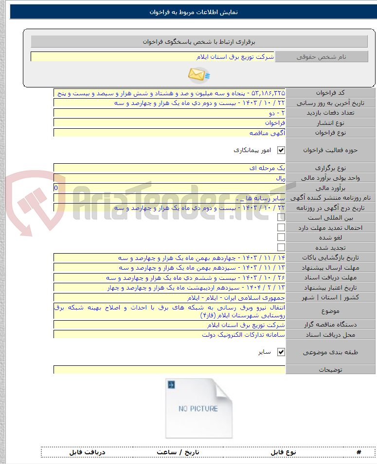 تصویر کوچک آگهی انتقال نیرو وبرق رسانی به شبکه های برق با احداث و اصلاح بهینه شبکه برق روستایی شهرستان ایلام (فاز۴)