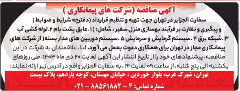 تصویر کوچک آگهی تهیه و تنظیم قرارداد دفترچه و پیگیری و نظارت بر فرایند بهسازی منزل سفیر -شامل: عایق پشت بام لوله کشی آب شبکه برق سیستم گرمایش و سرمایش -سیستم دوربین های مدار بسته 