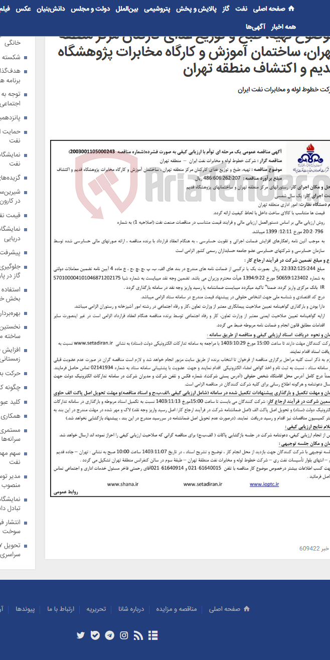 تصویر کوچک آگهی آگهی مناقصه شماره 2003001105000243 با موضوع تهیه، طبخ و توزیع غذای کارکنان مرکز منطقه تهران، ساختمان آموزش و کارگاه مخابرات پژوهشگاه قدیم و اکتشاف منطقه تهران