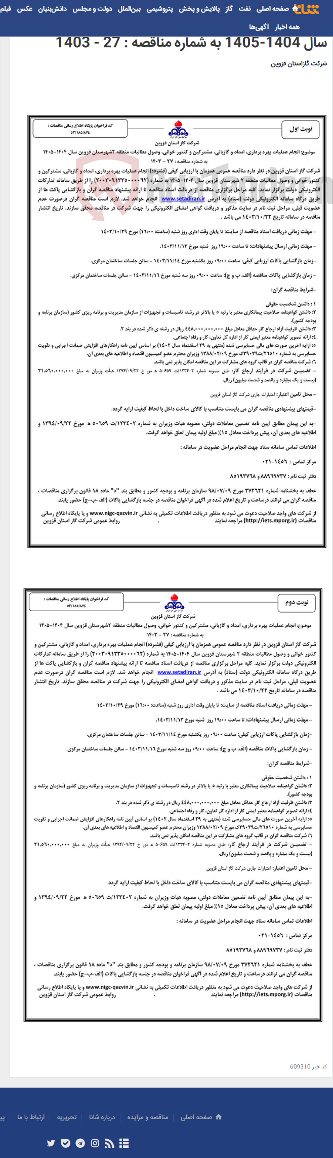 تصویر کوچک آگهی انجام عملیات بهره برداری، امداد و گازبانی، مشترکین و کنتور خوانی، وصول مطالبات منطقه 2شهرستان قزوین سال 1404-1405 به شماره مناقصه : 27 - 1403