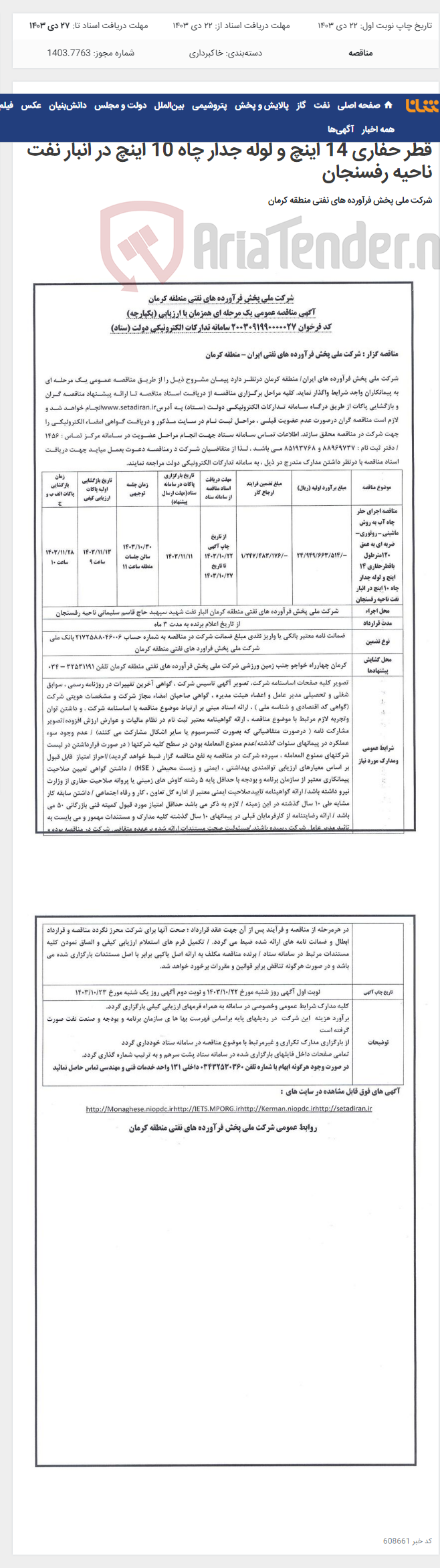 تصویر کوچک آگهی آگهی مناقصه عمومی یک مرحله ای اجرای حفرچاه آب به روش ماشینی روتوری - ضربه ای به عمق 120متر طول با قطر حفاری 14 اینچ و لوله جدار چاه 10 اینچ در انبار نفت ناحیه رفسنجان