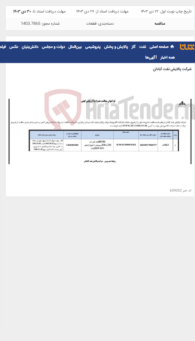 تصویر کوچک آگهی لوله های خم (BEND) مسیرهای 8 اینچ ارتباطی FSSبه TSSواحدNEW FCC