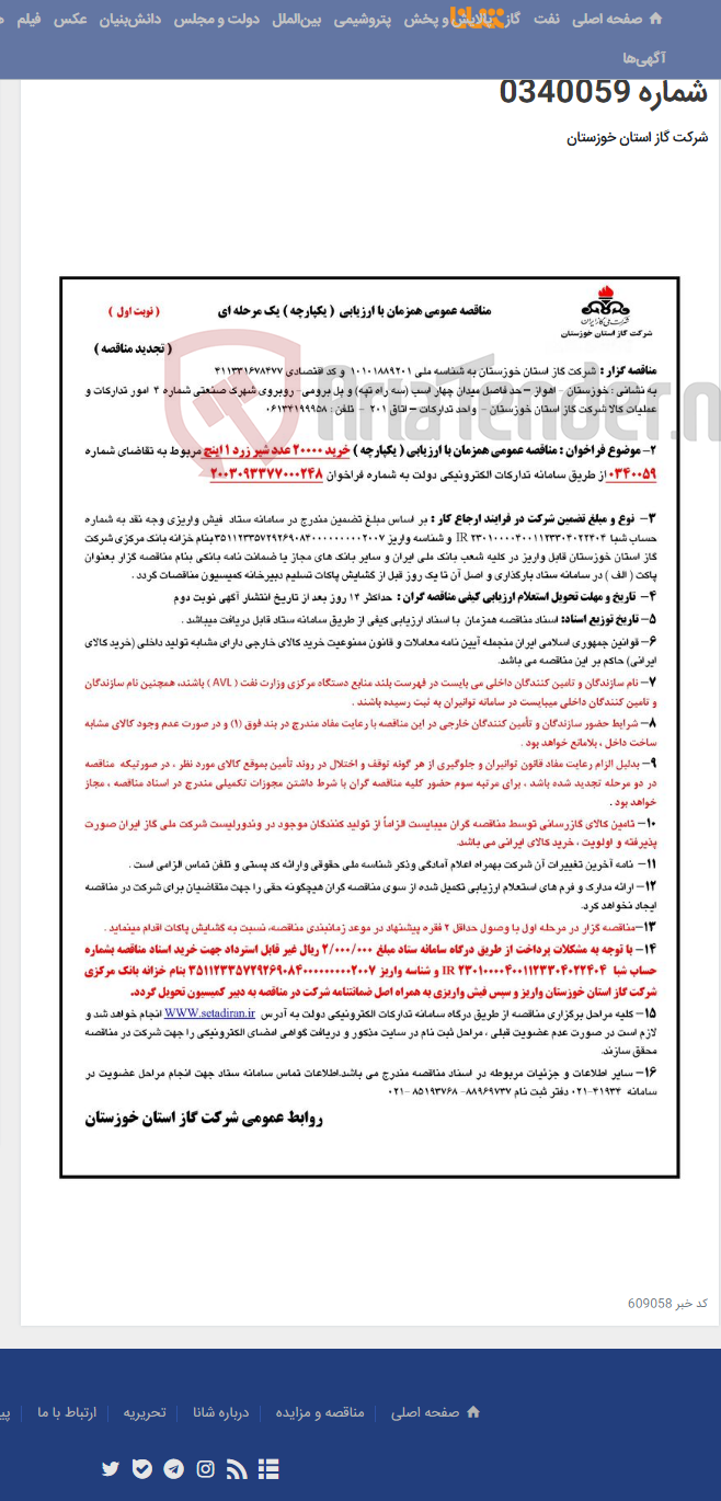 تصویر کوچک آگهی آگهی 248 - مناقصه عمومی همزمان با ارزیابی ( یکپارچه ) خرید 20000 عدد شیر زرد 1 اینچ مربوط به تقاضای شماره 0340059