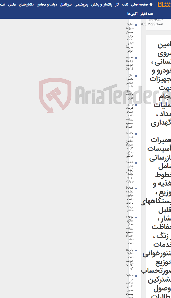 تصویر کوچک آگهی تامین نیروی انسانی ، خودرو و تجهیزات جهت انجام عملیات امداد ، نگهداری و تعمیرات تأسیسات گازرسانی شامل خطوط تغذیه و توزیع ، ایستگاههای تقلیل فشار ، حفاظت از زنگ ، خدمات کنتورخوانی ، توزیع صورتحساب مشترکین ، وصول مطالبات و خدمات عمومی در سطح منطقه یک اصفهان و توابع
