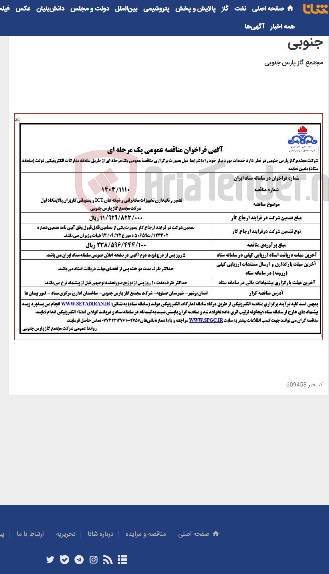 تصویر کوچک آگهی تعمیر و نگهداری تجهیزات مخابراتی و شبکه های ICT و پشتیبانی کاربران پالایشگاه اول شرکت مجتمع گاز پارس جنوبی