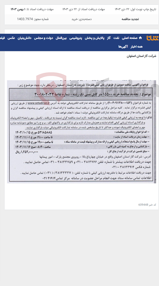 تصویر کوچک آگهی تجدید مناقصه خرید 15500 متر کابل مسی تک رشته -شماره تقاضا 3001802033