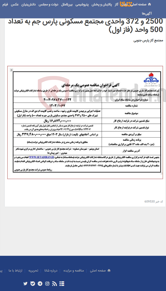 تصویر کوچک آگهی عملیات اجرایی برچیدن کابینت فلزی و تهیه ، ساخت و نصب کابینت ام دی اف در منازل مسکونی شهرک های 2500 و 372 واحدی مجتمع مسکونی پارس جم به تعداد 500 واحد (فاز اول)