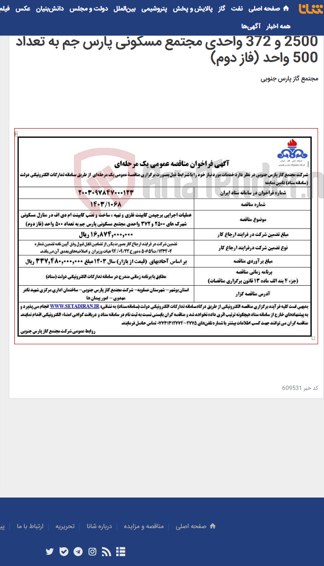 تصویر کوچک آگهی عملیات اجرایی برچیدن کابینت فلزی و تهیه ، ساخت و نصب کابینت ام دی اف در منازل مسکونی شهرک های 2500 و 372 واحدی مجتمع مسکونی پارس جم به تعداد 500 واحد (فاز دوم)