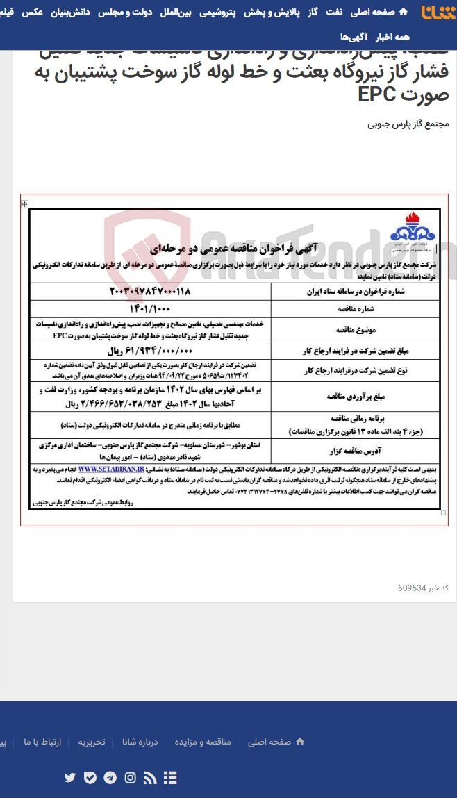 تصویر کوچک آگهی خدمات مهندسی تفصیلی، تامین مصالح و تجهیزات، نصب، پیش‌راه‌اندازی و راه‌اندازی تاسیسات جدید تقلیل فشار گاز نیروگاه ‏بعثت و خط لوله گاز سوخت پشتیبان به‌ صورت ‏EPC‏ ‏