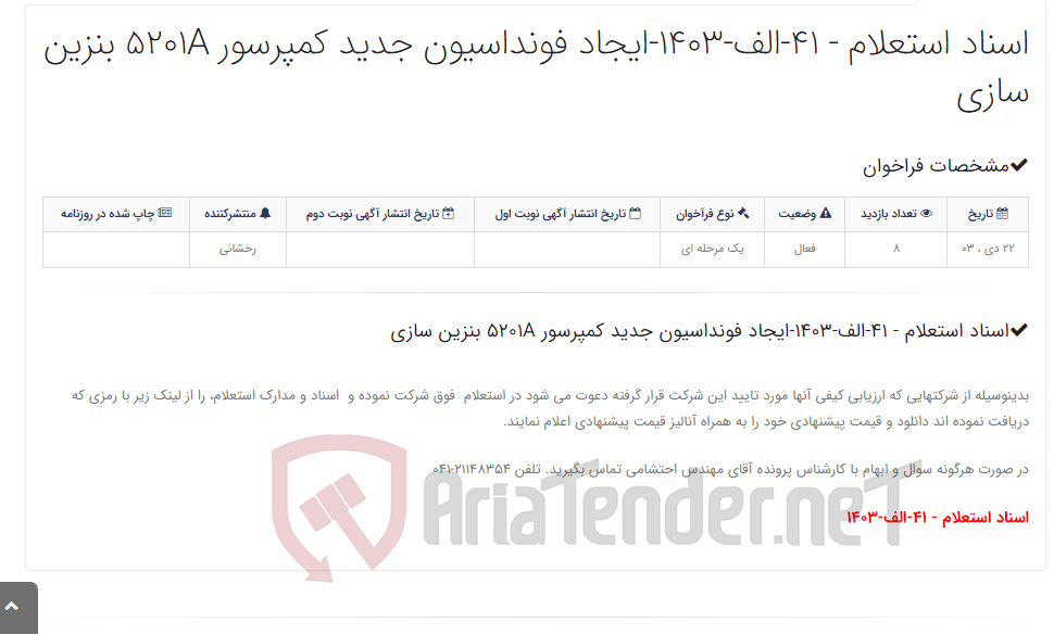 تصویر کوچک آگهی اسناد استعلام - 41-الف-1403-ایجاد فونداسیون جدید کمپرسور 5201A بنزین سازی