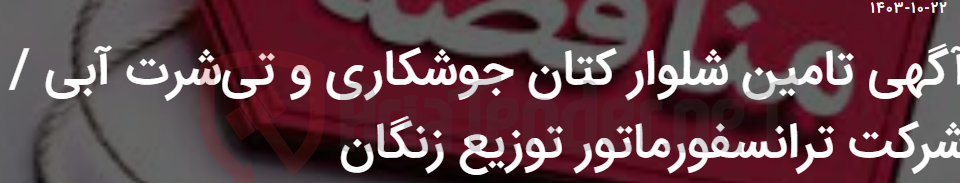 تصویر کوچک آگهی آگهی تامین شلوار کتان جوشکاری و تی‌شرت آبی / شرکت ترانسفورماتور توزیع زنگان