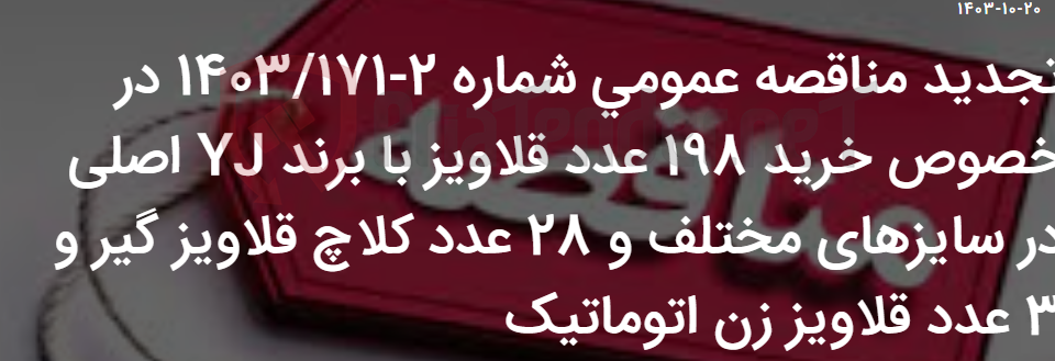 تصویر کوچک آگهی تجدید مناقصه عمومی شماره 2-1403/171 در خصوص خرید 198 عدد قلاویز با برند YJ اصلی در سایزهای مختلف و 28 عدد کلاچ قلاویز گیر و 3 عدد قلاویز زن اتوماتیک