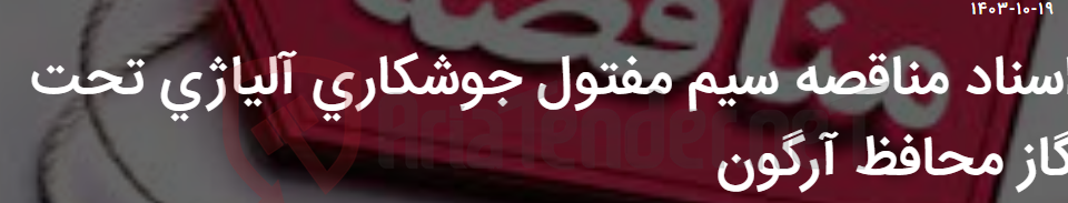 تصویر کوچک آگهی اسناد مناقصه سیم مفتول جوشکاری آلیاژی تحت گاز محافظ آرگون