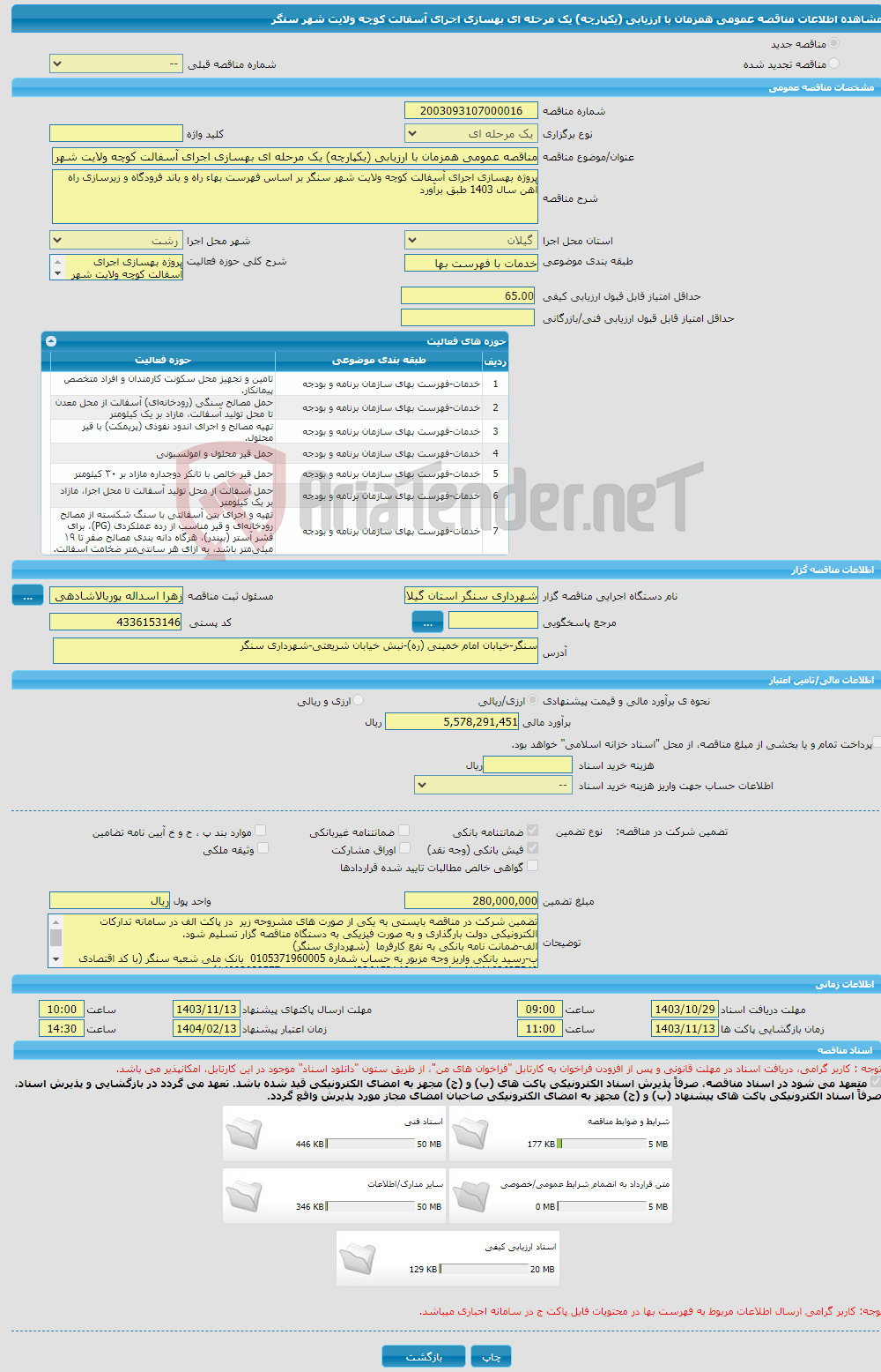تصویر کوچک آگهی مناقصه عمومی همزمان با ارزیابی (یکپارچه) یک مرحله ای بهسازی اجرای آسفالت کوچه ولایت شهر سنگر