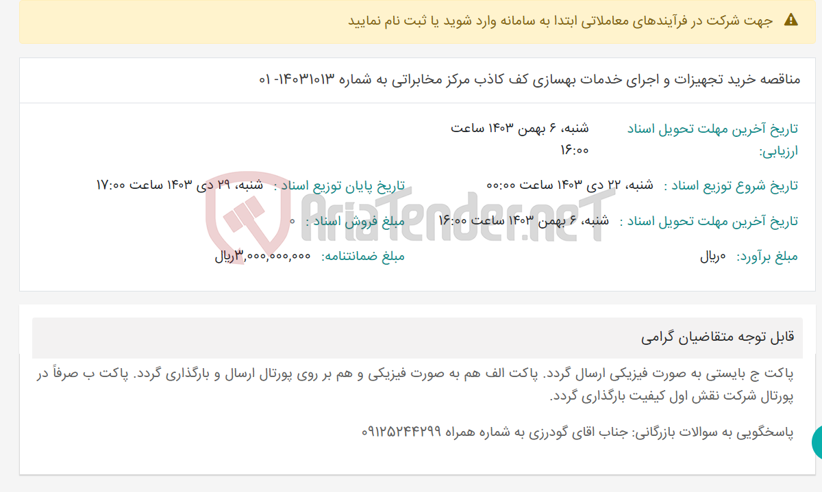 تصویر کوچک آگهی مناقصه خرید تجهیزات و اجرای خدمات بهسازی کف کاذب مرکز مخابراتی به شماره 14031013- 01