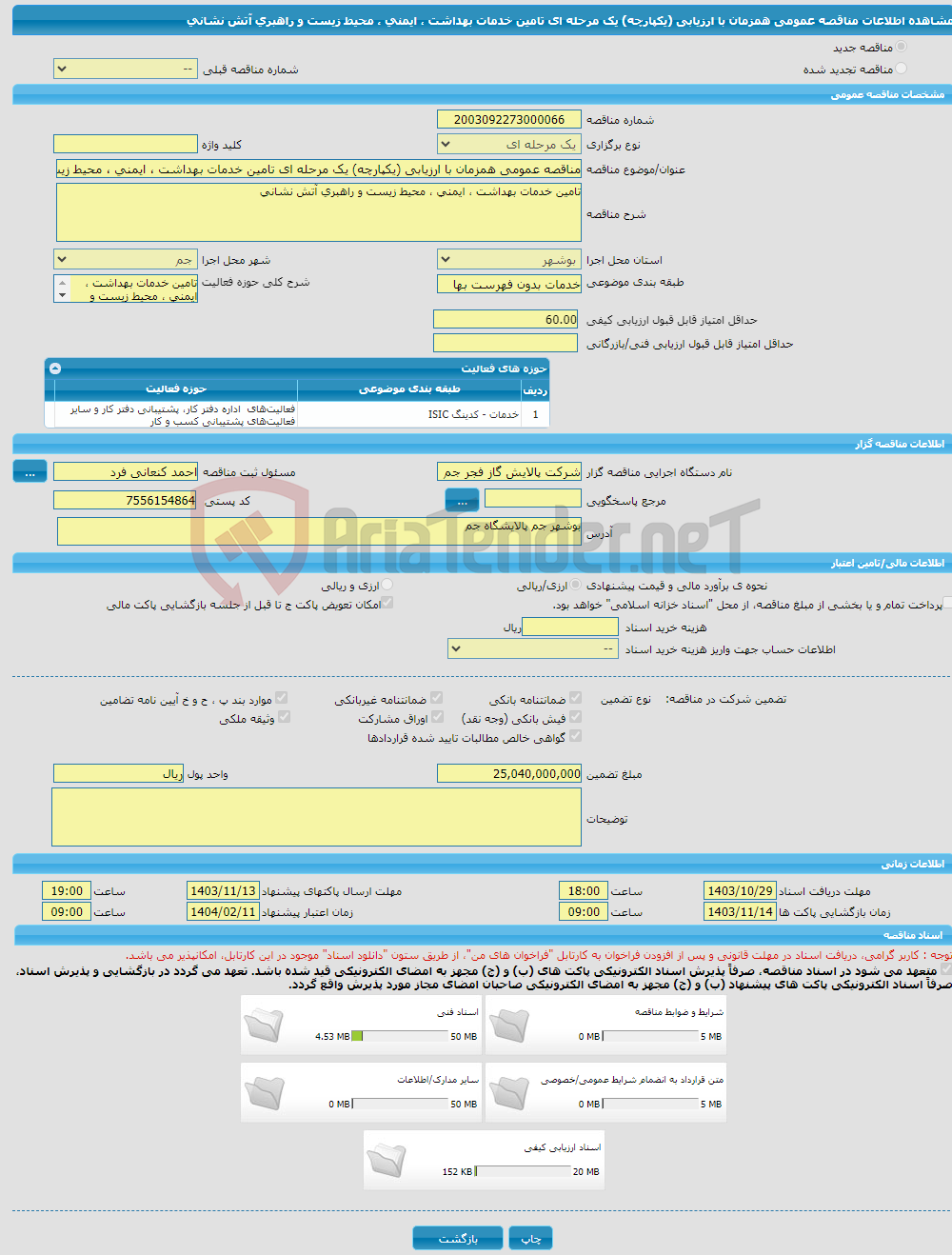 تصویر کوچک آگهی مناقصه عمومی همزمان با ارزیابی (یکپارچه) یک مرحله ای تامین خدمات بهداشت ، ایمنی ، محیط زیست و راهبری آتش نشانی