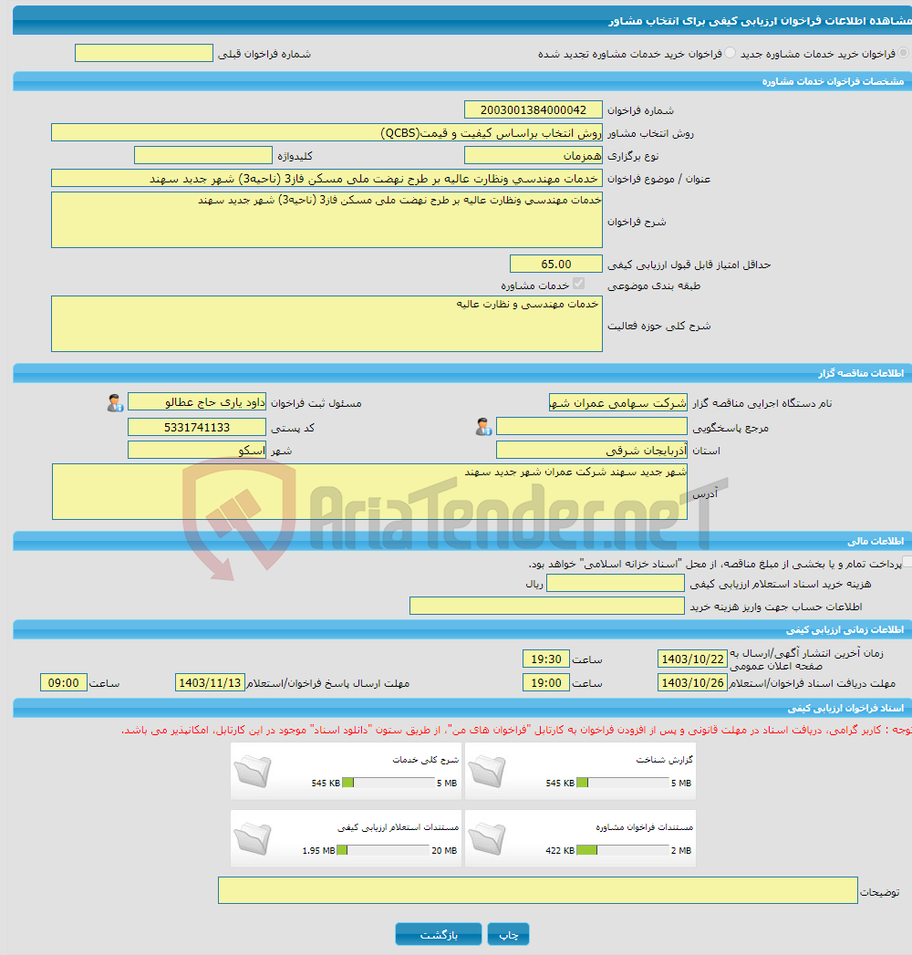 تصویر کوچک آگهی خرید خدمات مشاوره خدمات مهندسی ونظارت عالیه بر طرح نهضت ملی مسکن فاز3 (ناحیه3) شهر جدید سهند