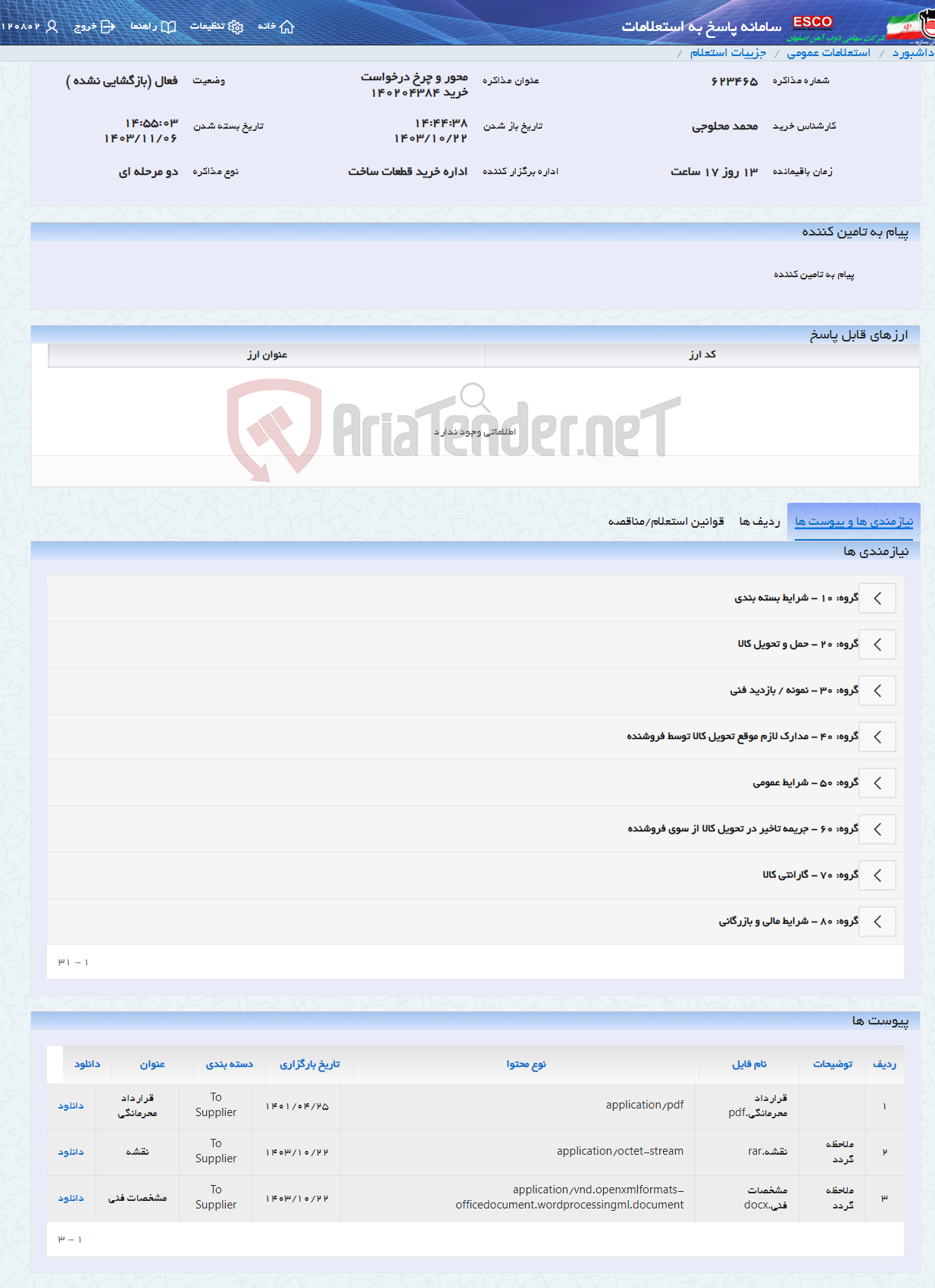 تصویر کوچک آگهی محور و چرخ درخواست خرید 140204384