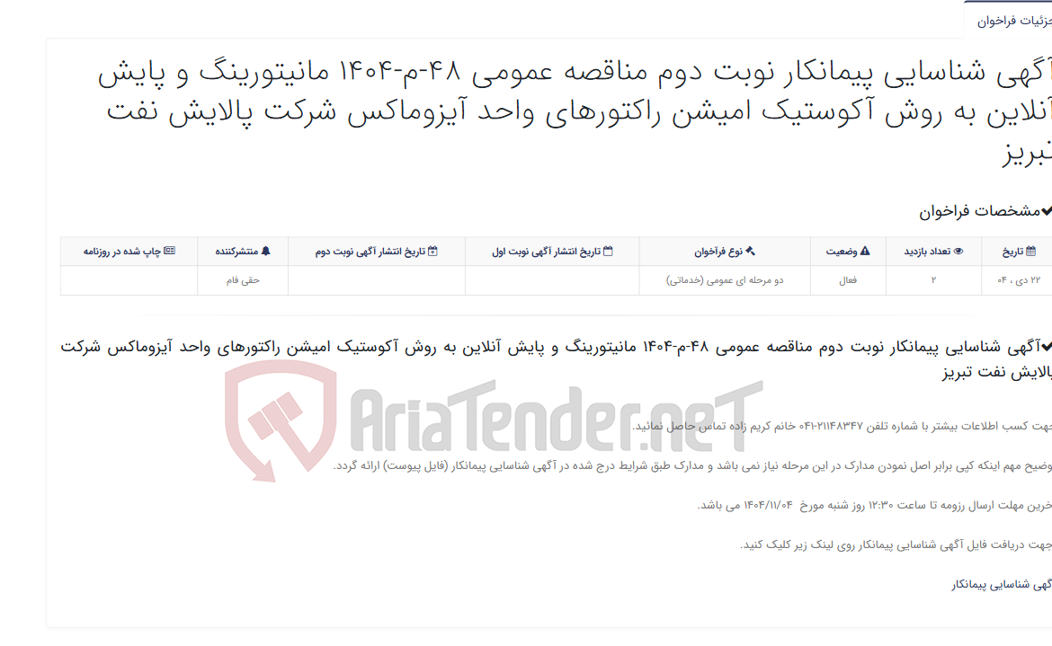 تصویر کوچک آگهی آگهی شناسایی پیمانکار نوبت دوم مناقصه عمومی 48-م-1404 مانیتورینگ و پایش آنلاین به روش آکوستیک امیشن راکتورهای واحد آیزوم...