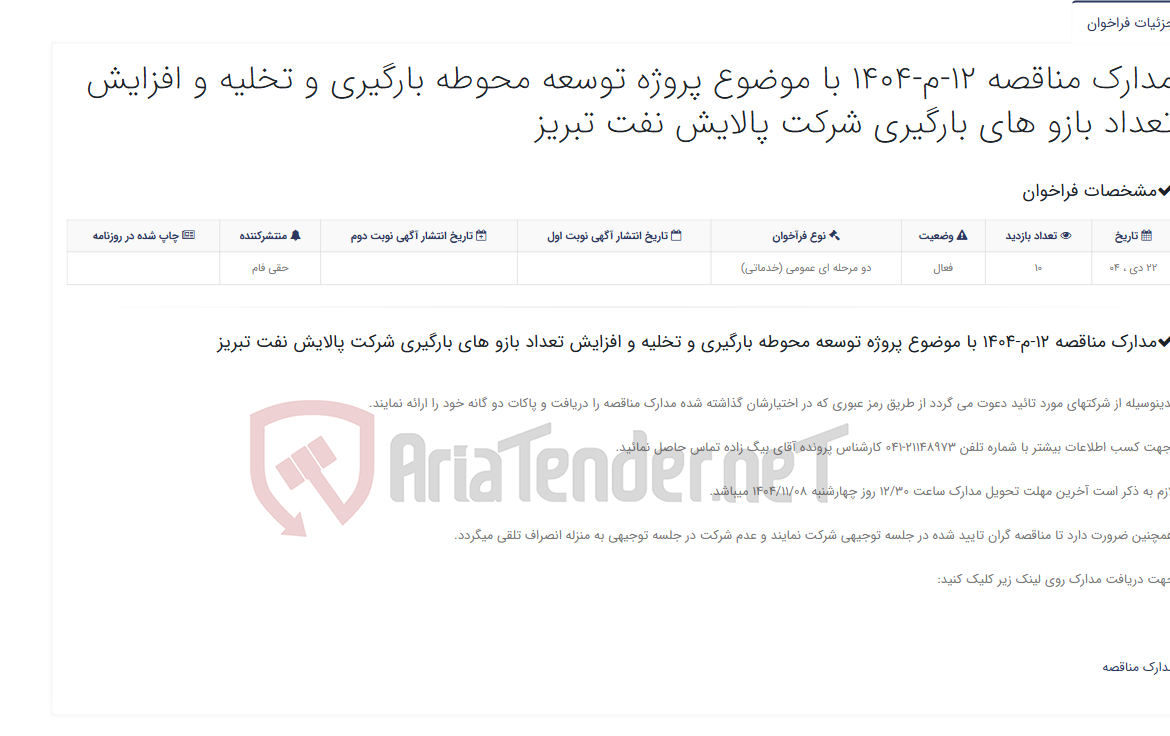 تصویر کوچک آگهی مدارک مناقصه 12-م-1404 با موضوع پروژه توسعه محوطه بارگیری و تخلیه و افزایش تعداد بازو های بارگیری شرکت پالایش نفت تبریز