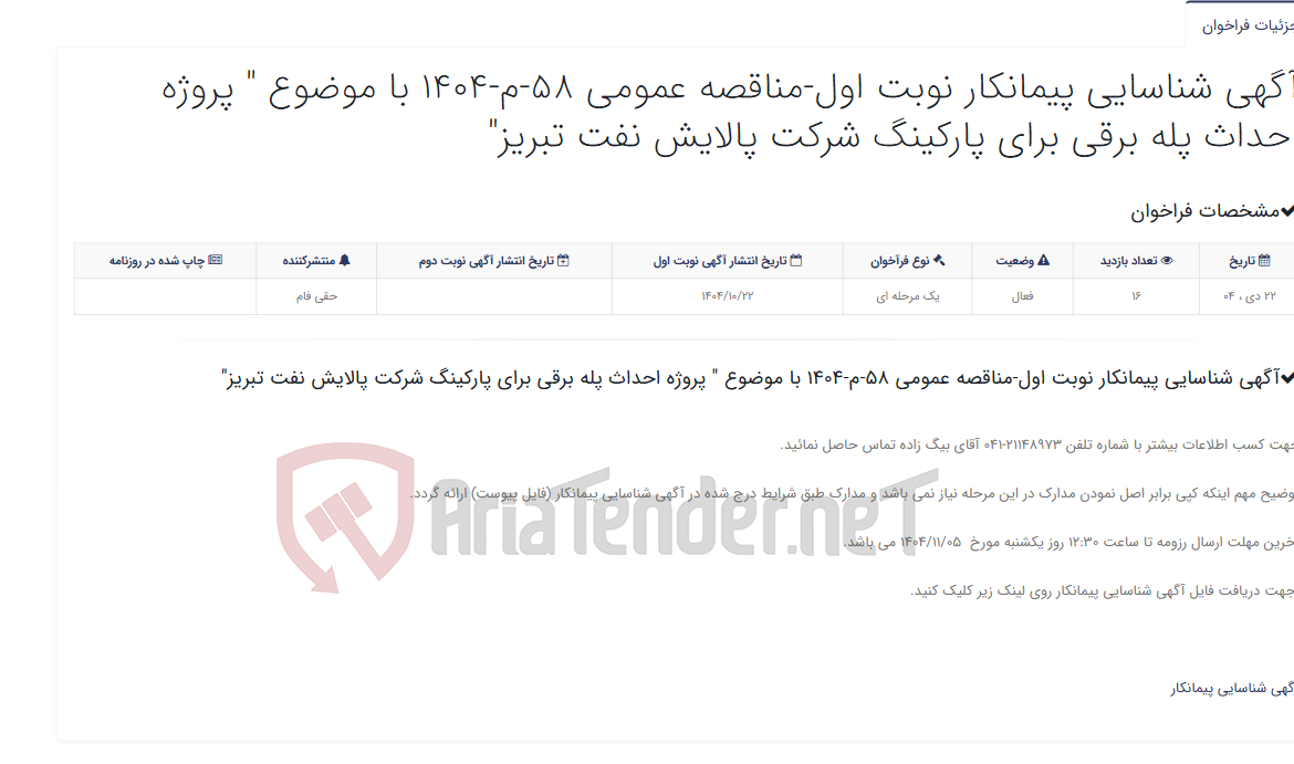 تصویر کوچک آگهی آگهی شناسایی پیمانکار نوبت اول-مناقصه عمومی 58-م-1404 با موضوع " پروژه احداث پله برقی برای پارکینگ شرکت پالایش نفت تبریز...