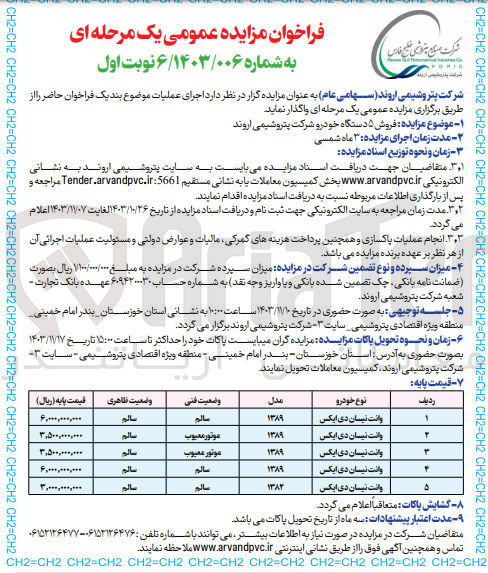 تصویر کوچک آگهی فروش 5 دستگاه خودرو شرکت پتروشیمی اروند:وانت نیسان 