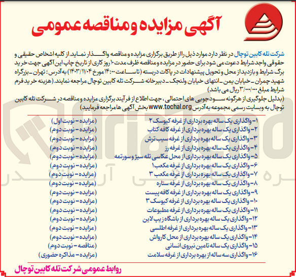 تصویر کوچک آگهی واگذاری یک ساله بهره برداری از غرفه کافه کتاب 