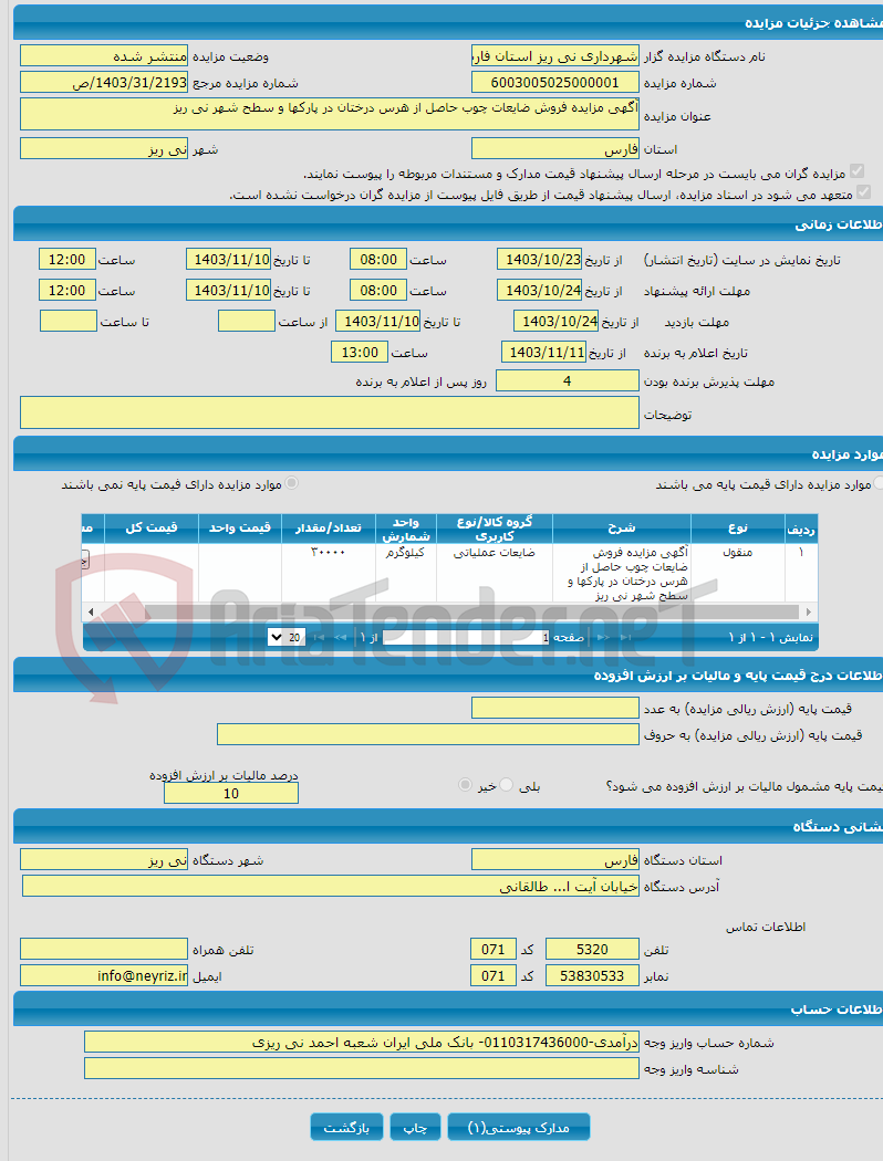 تصویر کوچک آگهی آگهی مزایده فروش ضایعات چوب حاصل از هرس درختان در پارکها و سطح شهر نی ریز