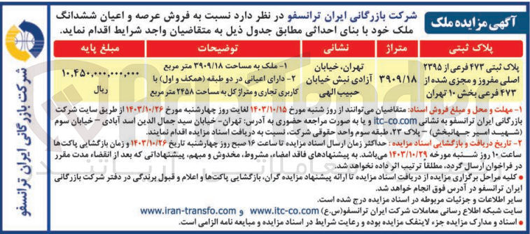 تصویر کوچک آگهی فروش عرصه و اعیان ششدانگ ملک خود با بنای احداثی با پلاک ثبتی ۴۷۳ فرعی از ۲۳۹۵ اصلی مفروز و مجزی شده از ۴۷۳ فرعی بخش ۱۰ تهران