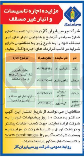 تصویر کوچک آگهی اجاره تاسیسات های شارژ سیلندر گازمایع و همچنین انبارهای غیر مسقف