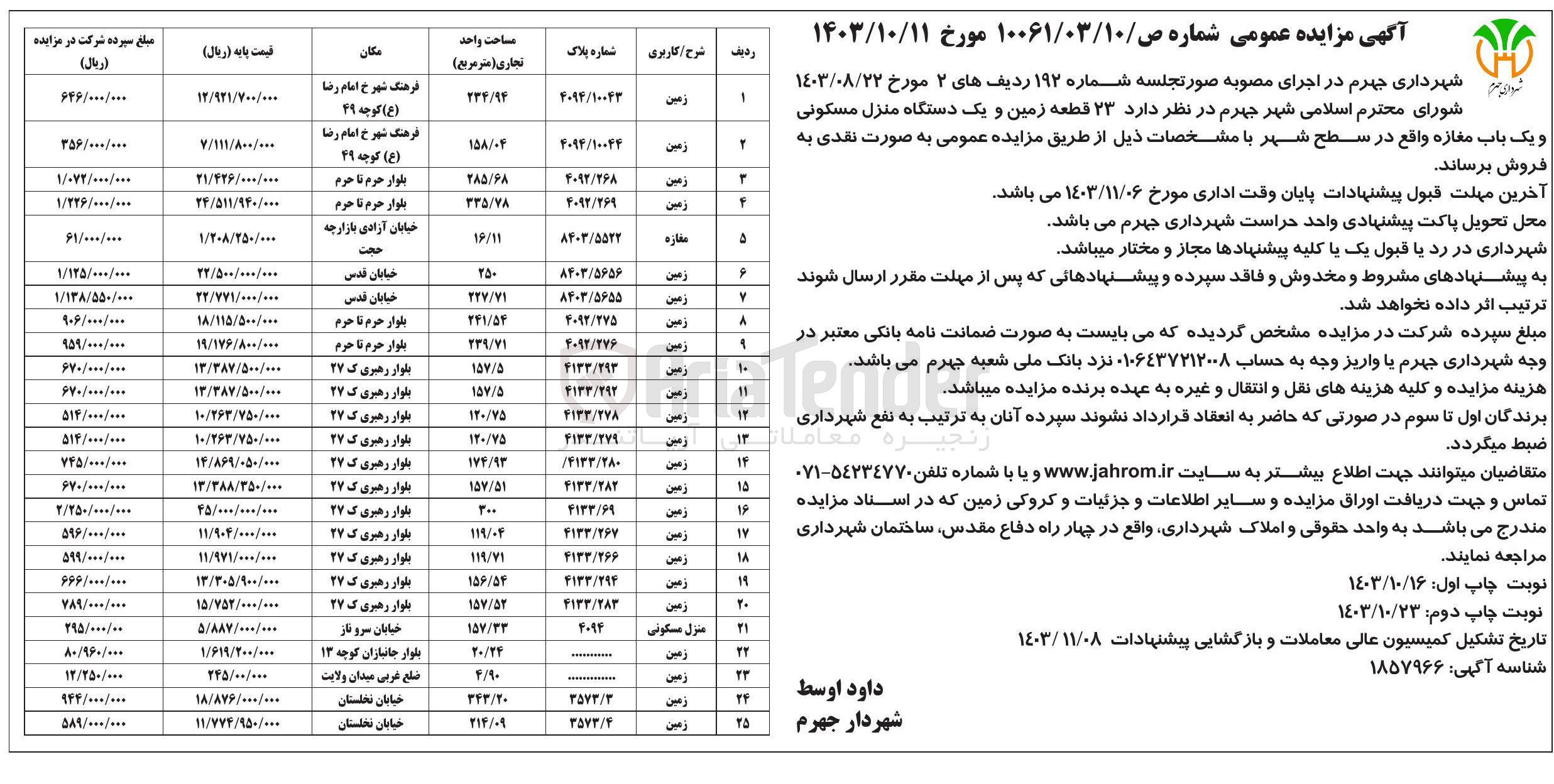 تصویر کوچک آگهی فروش 23 قطعه زمین و یک دستگاه منزل مسکونی و یک باب مغازه