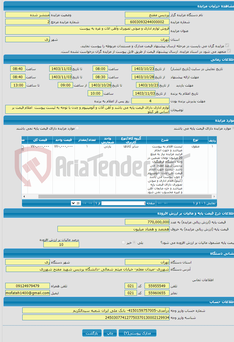 تصویر کوچک آگهی فروش لوازم اداری و صوتی تصویری وآهن الات و غره به پیوست