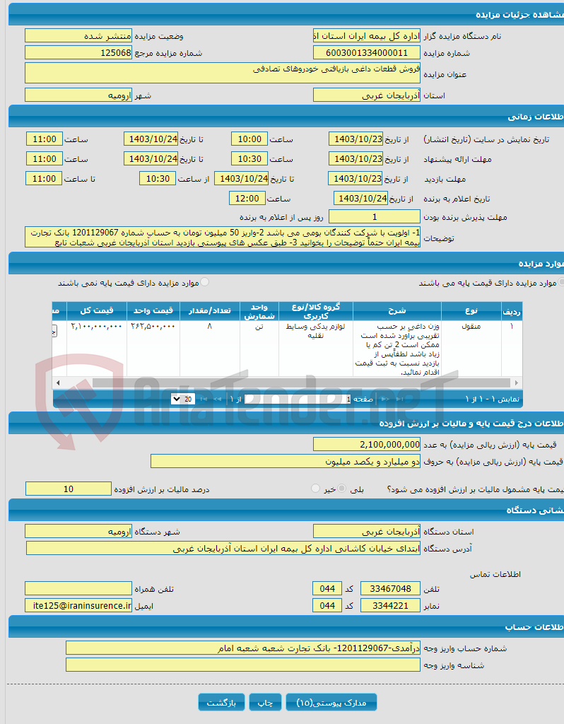 تصویر کوچک آگهی فروش قطعات داغی بازیافتی خودروهای تصادفی