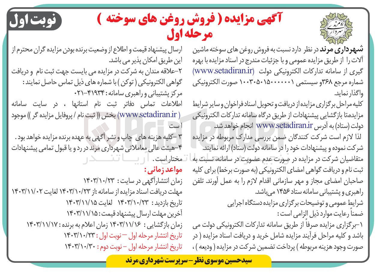 تصویر کوچک آگهی فروش روغنهای سوخته ماشین آلات