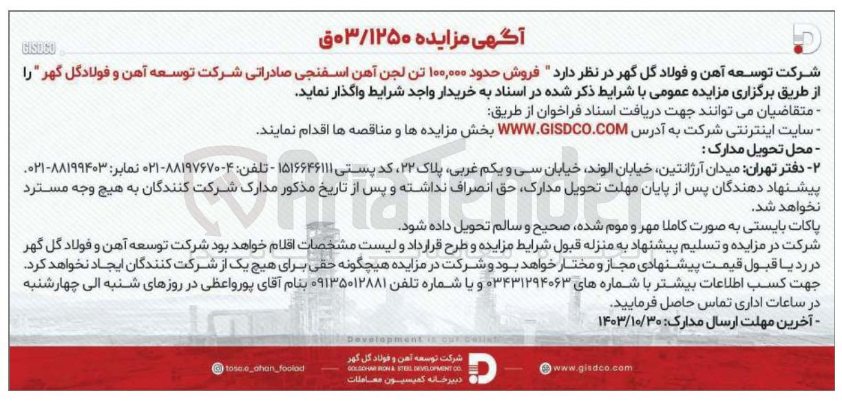 تصویر کوچک آگهی فروش حدود 100/000 تن لجن آهن اسفنجی صادراتی شرکت توسعه آهن و فولاد گل  گهر 