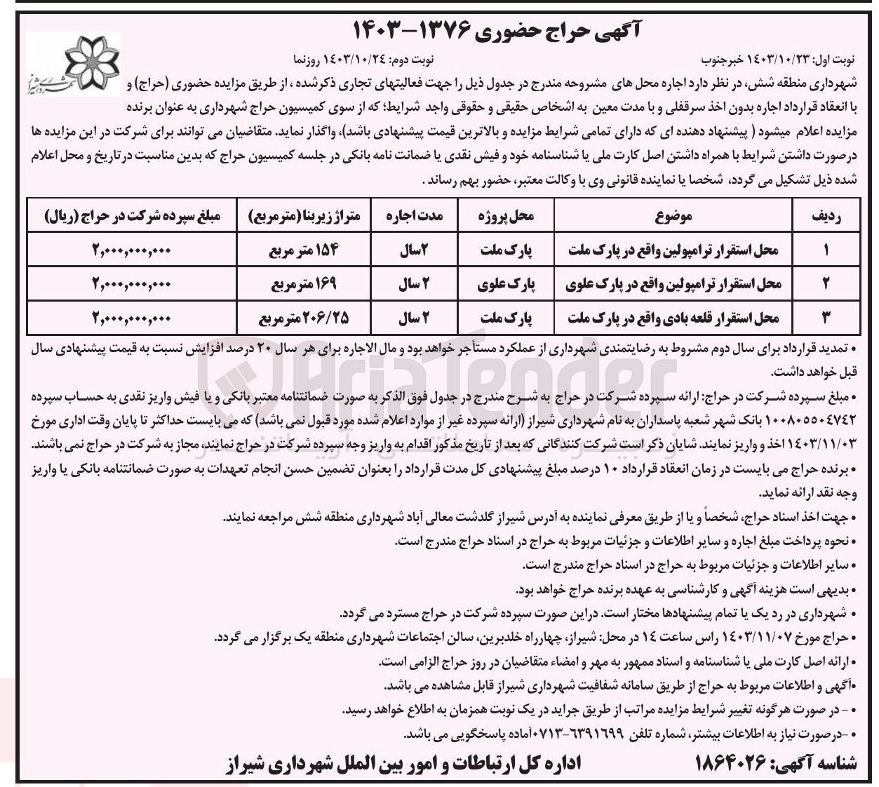 تصویر کوچک آگهی اجاره محل استقرار ترامپولین 
اجاره محل استقرار ترامپولین 
اجاره محل استقرار قلعه بادی