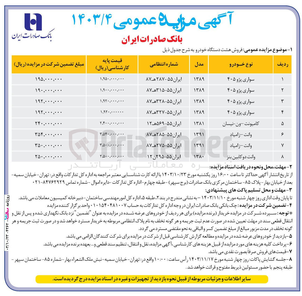 تصویر کوچک آگهی فروش هشت دستگاه خودرو شامل : وانت زامیاد ،سواری پژو 405 ،کامیونت ون نیسان و..